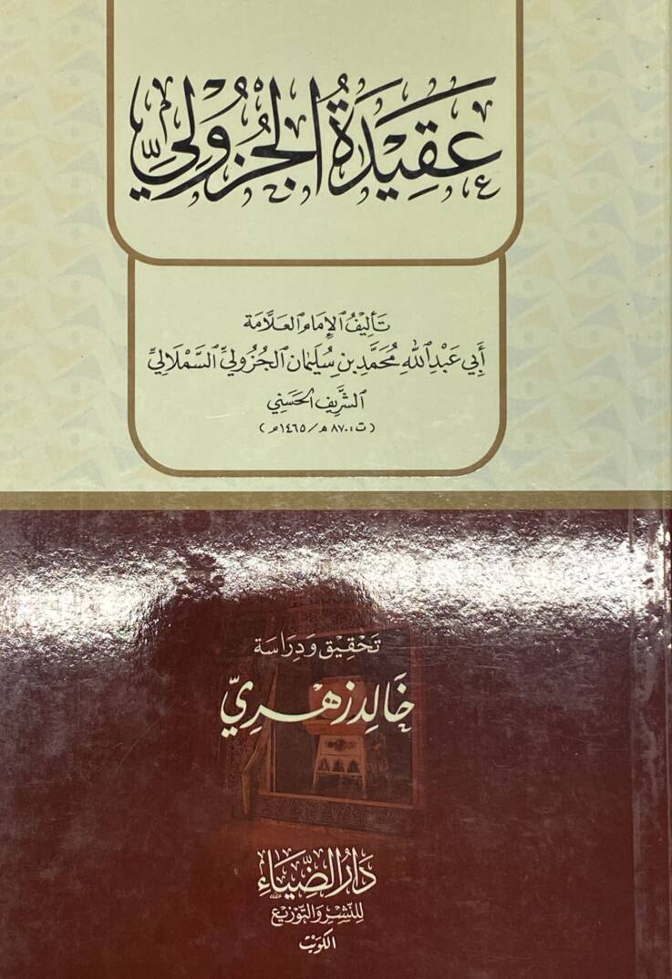 Akidet Elcuzuli - عقيدة الجزولي - 1
