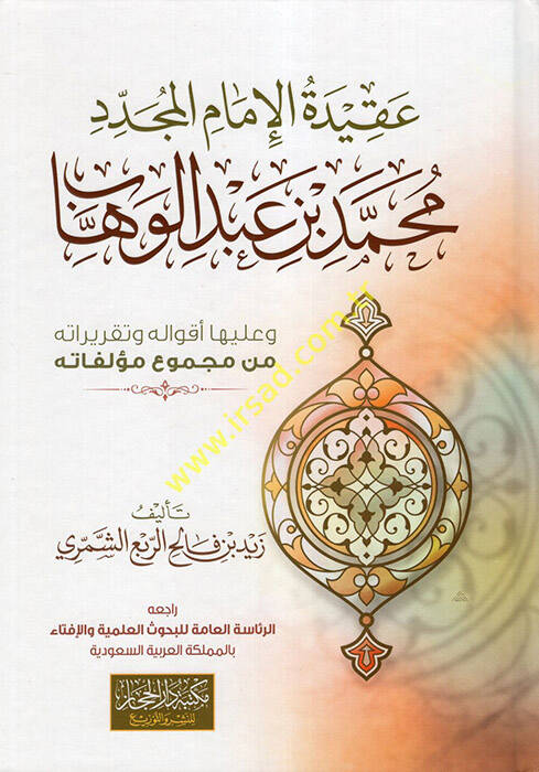 Akidetül-İmamil-Müceddid Muhammed b. Abdülvehhab ve Aleyhi Akvalihi ve Takriratihi min Mecmui Müellefatihi - عقيدة الإمام المجدد محمد بن عبد الوهاب وعليه أقواله وتقريراته من مجموع مؤلفاته - 1