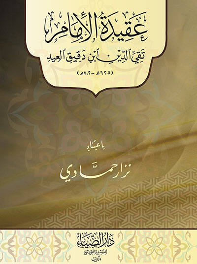 Akidetül-İmam Takiyyüddin İbn Dakikilid - عقيدة الأمام تقي الدين أبن دقيق العيد
