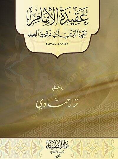 Akidetül-İmam Takiyyüddin İbn Dakikilid - عقيدة الأمام تقي الدين أبن دقيق العيد - 1