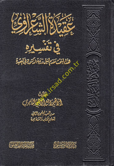 Akidetüş-Şaravi fi tefsirihi  - عقيدة الشعراوي في تفسيره  هذا البحث مقدم لنيل درجة الدكتوراة في العقيدة