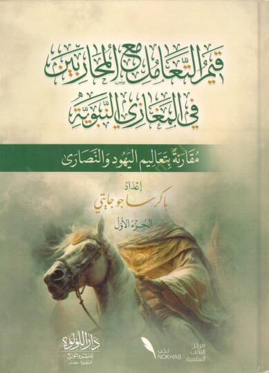 kiyem el teamul mea el muharibin fi el megazi en nebeviyye mukarene bi tealim el yahud ve en nasara - قيم التعامل مع المحاربين في المغازي النبوية مقرانة بتعاليم اليهود والنصارى - 2