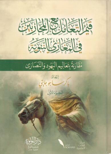 kiyem el teamul mea el muharibin fi el megazi en nebeviyye mukarene bi tealim el yahud ve en nasara - قيم التعامل مع المحاربين في المغازي النبوية مقرانة بتعاليم اليهود والنصارى
