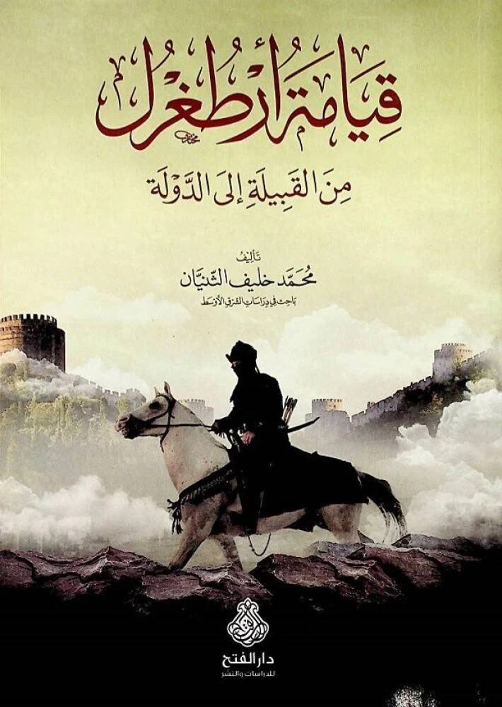 KıyAmetu Ertuğrul min el-Kabile ilAd-Devle - قيامة أرطغرل من القبيلة إلى الدولة - 1