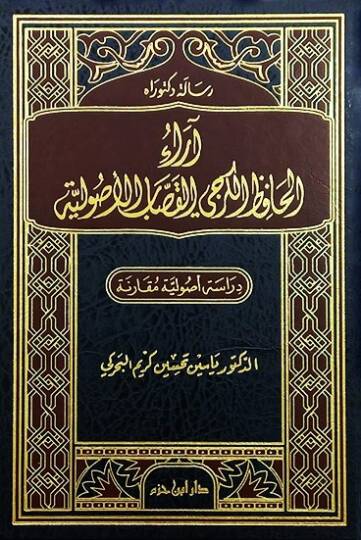 Araül-Hafız el-Kerhi el-Kassab el-Usuliyye Dirase Usuliyye Mukarene - اراء الحافظ الكرجي القصاب الأصولية دراسة أصولية مقارنة
