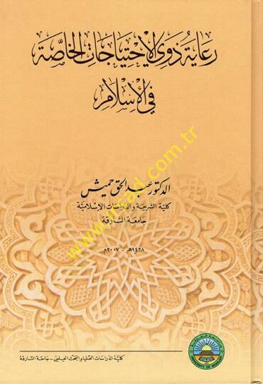 Riayetu Zevil-İhticacil-Hassa fil-İslam  - رعاية ذوي الاحتياجات الخاصة في الإسلام