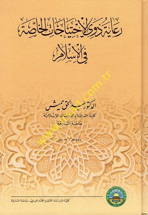 Riayetu Zevil-İhticacil-Hassa fil-İslam  - رعاية ذوي الاحتياجات الخاصة في الإسلام - 1