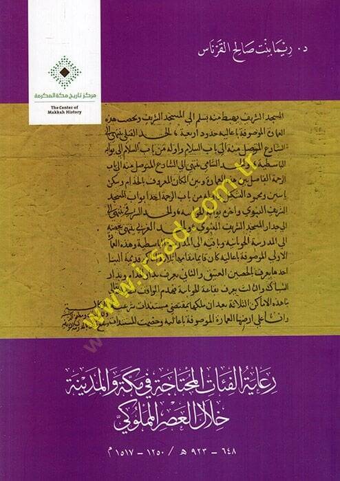 Riayetül-featil-muhtace fi Mekke vel-Medine hilalel-asril-Memluki 648-923 H.  - رعاية الفئات المحتاجة في مكة والمدينة خلال العصر المملوكي 648 - 923 هـ / - 1