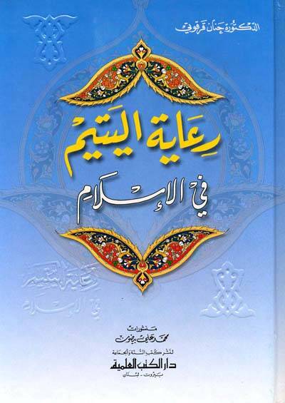 Riayetül-Yetim fil-İslam - رعاية اليتيم في الإسلام - 1
