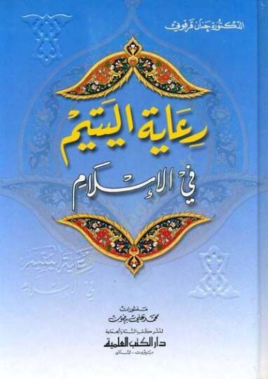 Riayetül-Yetim fil-İslam - رعاية اليتيم في الإسلام