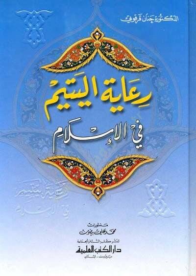 Riayetül-Yetim fil-İslam - رعاية اليتيم في الإسلام - 1