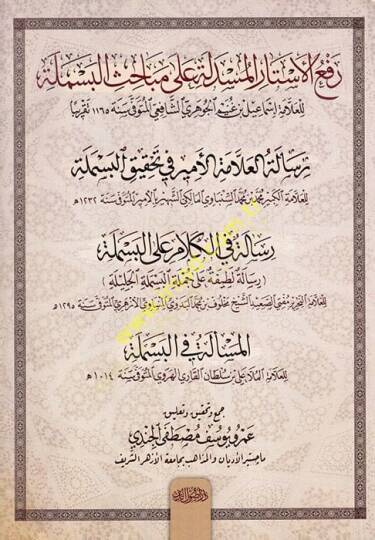 Rafül-Estaril-Müseddele  ala Mebahisul-Besmele - رفع الأستار المسدلة على مباحث البسملة
