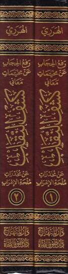 Rafül-Hicab an Muhayyemati Meani Keşfin-Nikab   - رفع الحجاب عن مخيمات معاني كشف النقاب - 2