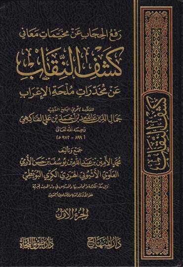 Rafül-Hicab an Muhayyemati Meani Keşfin-Nikab   - رفع الحجاب عن مخيمات معاني كشف النقاب