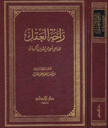 Rahatül-Akl   - راحة العقل