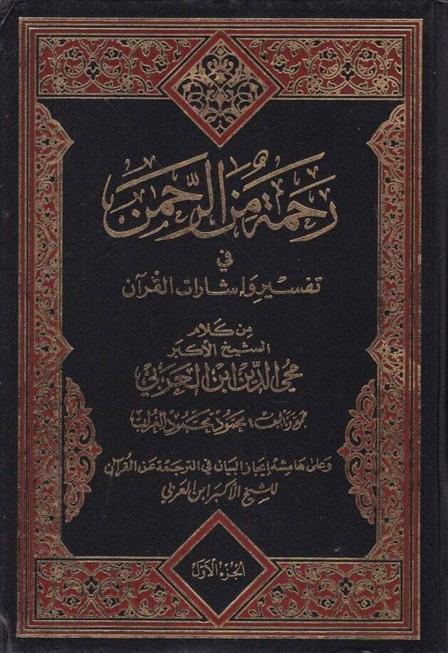 Rahme miner-Rahman fi Tefsir ve İşaratil-Kuran - رحمة من الرحمن في تفسير وإشارات القرآن - 1