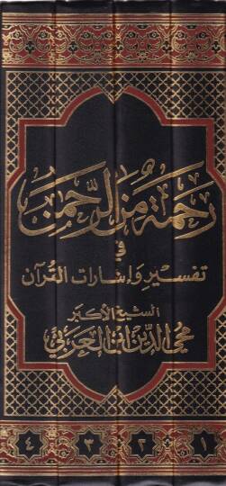 Rahme miner-Rahman fi Tefsir ve İşaratil-Kuran - رحمة من الرحمن في تفسير وإشارات القرآن - 2