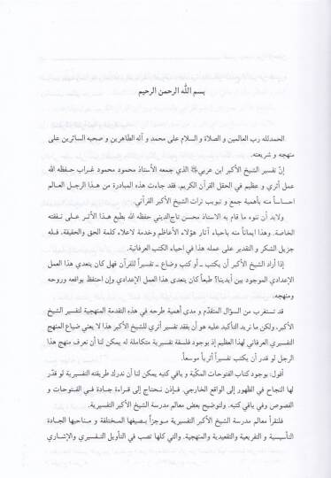 Rahme miner-Rahman fi Tefsir ve İşaratil-Kuran - رحمة من الرحمن في تفسير وإشارات القرآن - 3
