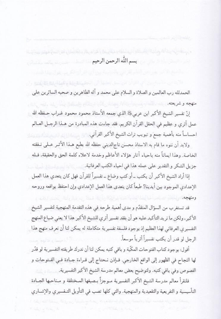 Rahme miner-Rahman fi Tefsir ve İşaratil-Kuran - رحمة من الرحمن في تفسير وإشارات القرآن - 3