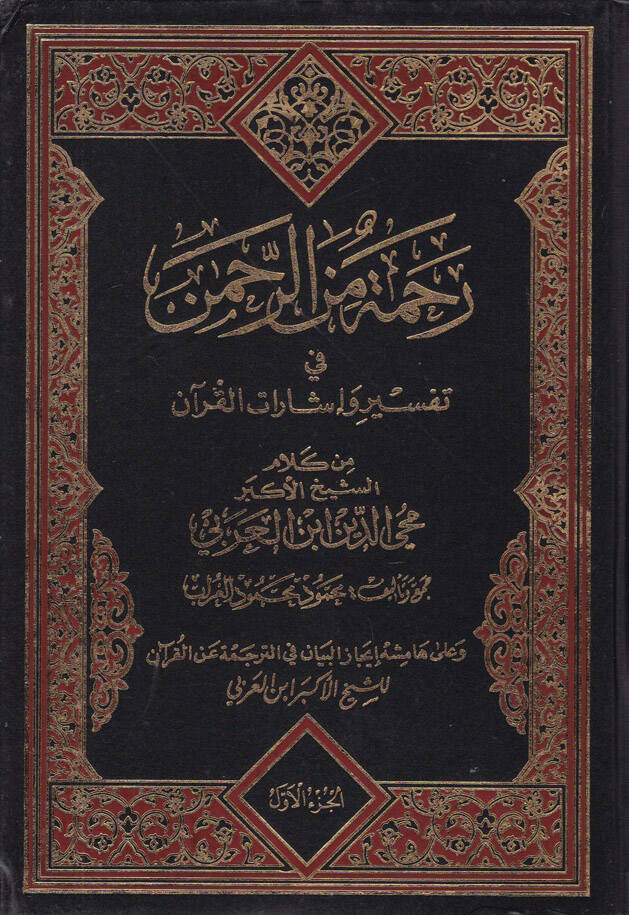 Rahme miner-Rahman fi Tefsir ve İşaratil-Kuran - رحمة من الرحمن في تفسير وإشارات القرآن - 1