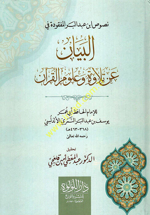 Rahmetül-Ümme fi İhtilafil-Eimme Cami li Mesailil-Hilaf vel-Vifak beynel-Mezahibil-Erbaa - نصوص ابن عبد البر المفقودة في البيان عن تلاوة وعلوم القرآن - 1
