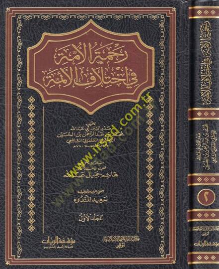 Rahmetül-Ümme fi İhtilafil-Eimme Cami li Mesailil-Hilaf vel-Vifak beynel-Mezahibil-Erbaa - رحمة الأمة في اختلاف الإئمة