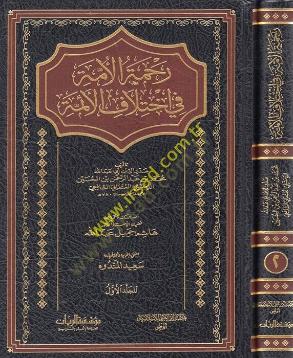 Rahmetül-Ümme fi İhtilafil-Eimme Cami li Mesailil-Hilaf vel-Vifak beynel-Mezahibil-Erbaa - رحمة الأمة في اختلاف الإئمة - 1