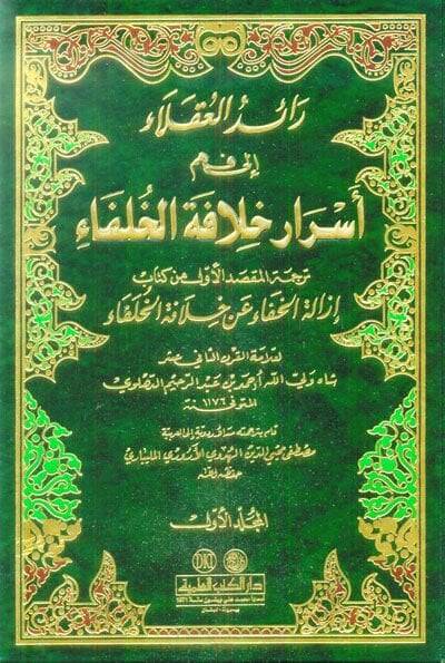 Raidül-Ukala ila Fehmi Esrari Hilafetil-Hulefa - رائد العقلاء الى فهم أسرار خلافة الخلفاء - 1