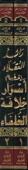 Raidül-Ukala ila Fehmi Esrari Hilafetil-Hulefa - رائد العقلاء الى فهم أسرار خلافة الخلفاء - 2