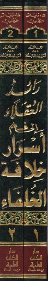 Raidül-Ukala ila Fehmi Esrari Hilafetil-Hulefa - رائد العقلاء الى فهم أسرار خلافة الخلفاء - 2