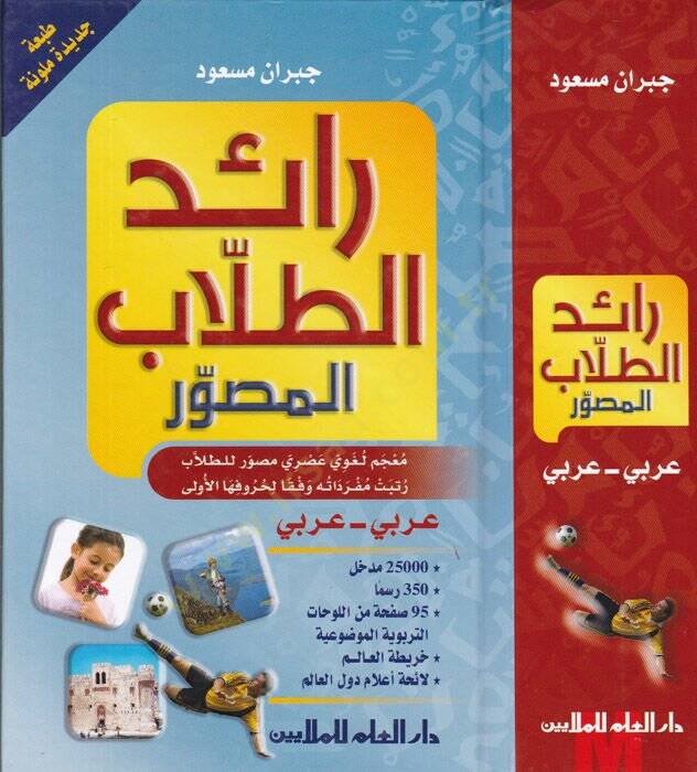 Raidüt-Tullabil-Musavvar Mucem Lugavi asri Musavvar li-Tullab Rettebet Müfredatüha Vifkan li-Hurufihal-Üla - رائد الطلاب المصور معجم لغوي عصري مصور للطلاب رتبت مفرداته وفقا لحروفها الأولى - 1