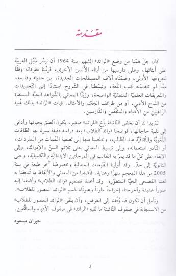 Raidüt-Tullabil-Musavvar Mucem Lugavi asri Musavvar li-Tullab Rettebet Müfredatüha Vifkan li-Hurufihal-Üla - رائد الطلاب المصور معجم لغوي عصري مصور للطلاب رتبت مفرداته وفقا لحروفها الأولى - 2