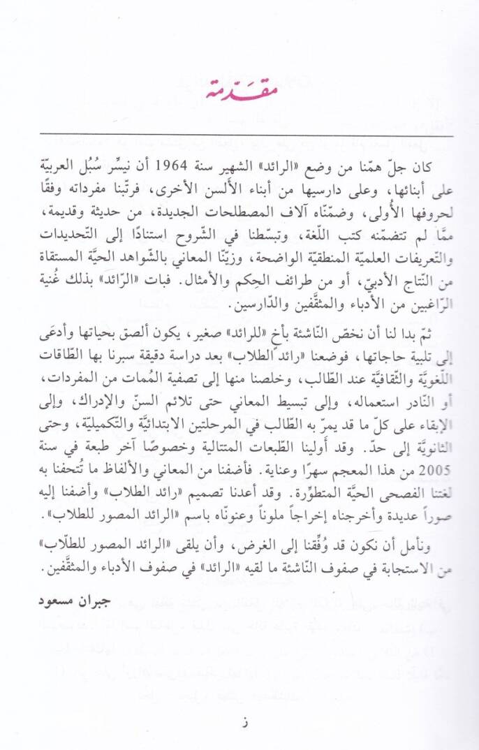 Raidüt-Tullabil-Musavvar Mucem Lugavi asri Musavvar li-Tullab Rettebet Müfredatüha Vifkan li-Hurufihal-Üla - رائد الطلاب المصور معجم لغوي عصري مصور للطلاب رتبت مفرداته وفقا لحروفها الأولى - 2