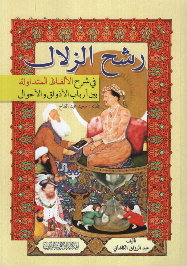 Raşhüz-Zülal fi Şerhil-Elfazil-Mütedavile beyne Erbabil-Ezvak vel-Ahval - رشح الزلال في شرح الألفاظ المتداولة بين أرباب الأذواق والأحوال - 1