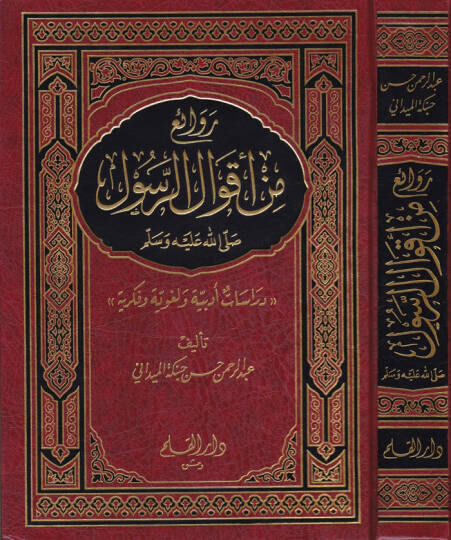 Ravai min Akvalir-Rasul (s.a.v. ) Dirasetün Edebiyyetün ve Lugaviyyetün ve Fikriyyetün  - روائع من أقوال الرسول ﷺ دراسات أدبية ولغوية وفكرية