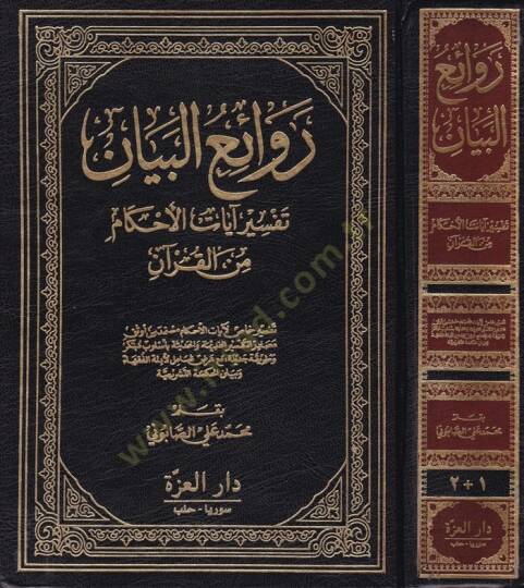 Ravaiül-Beyan Tefsiru Ayatil-Ahkam minel-Kuran - روائع البيان تفسير آيات الأحكام من القرآن