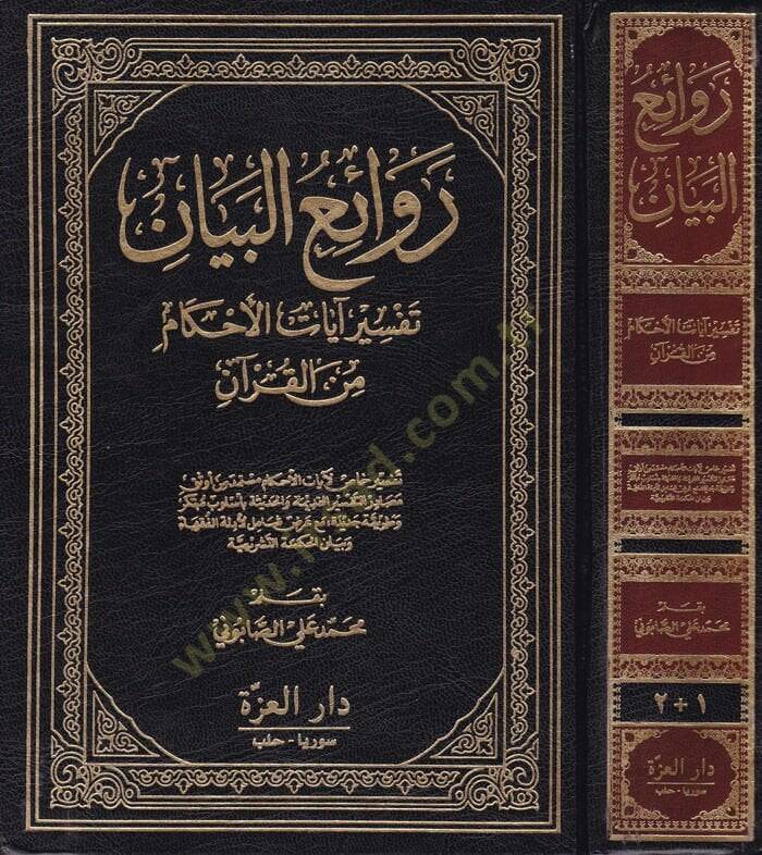 Ravaiül-Beyan Tefsiru Ayatil-Ahkam minel-Kuran - روائع البيان تفسير آيات الأحكام من القرآن - 1
