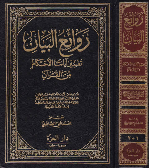 Ravaiül-Beyan Tefsiru Ayatil-Ahkam minel-Kuran - روائع البيان تفسير آيات الأحكام من القرآن
