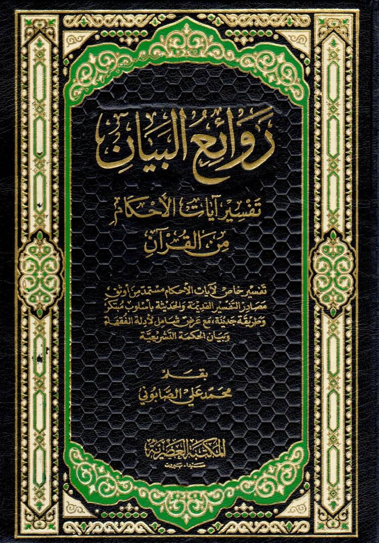 Ravaiül-Beyan Tefsiru Ayatil-Ahkam minel-Kuran - روائع البيان تفسير آيات الأحكام من القرآن - 1