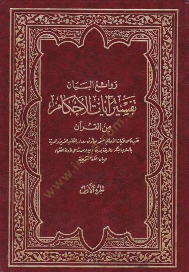 Ravaiül-beyan Tefsiru ayatil-ahkam minel-Kuran - روائع البيان في تفسير آيات الأحكام من القرآن