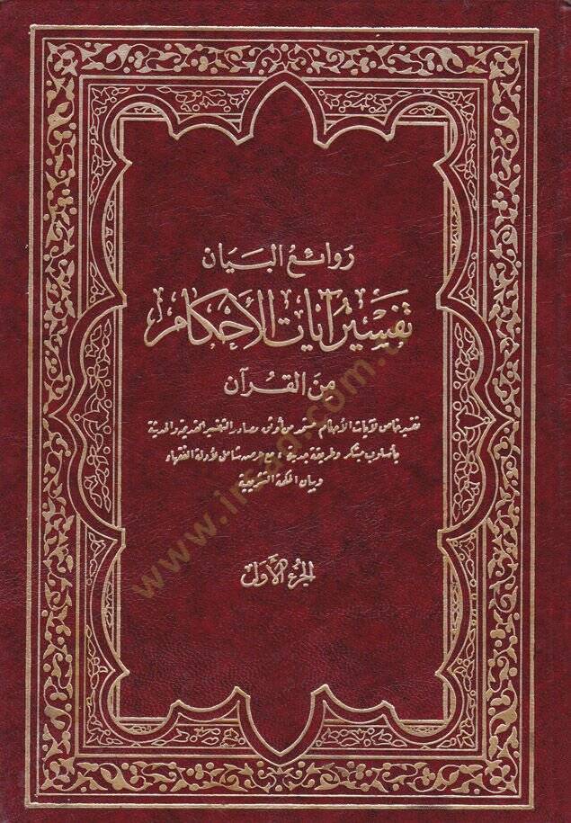 Ravaiül-beyan Tefsiru ayatil-ahkam minel-Kuran - روائع البيان في تفسير آيات الأحكام من القرآن - 1