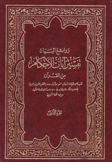 Ravaiül-beyan Tefsiru ayatil-ahkam minel-Kuran - روائع البيان في تفسير آيات الأحكام من القرآن