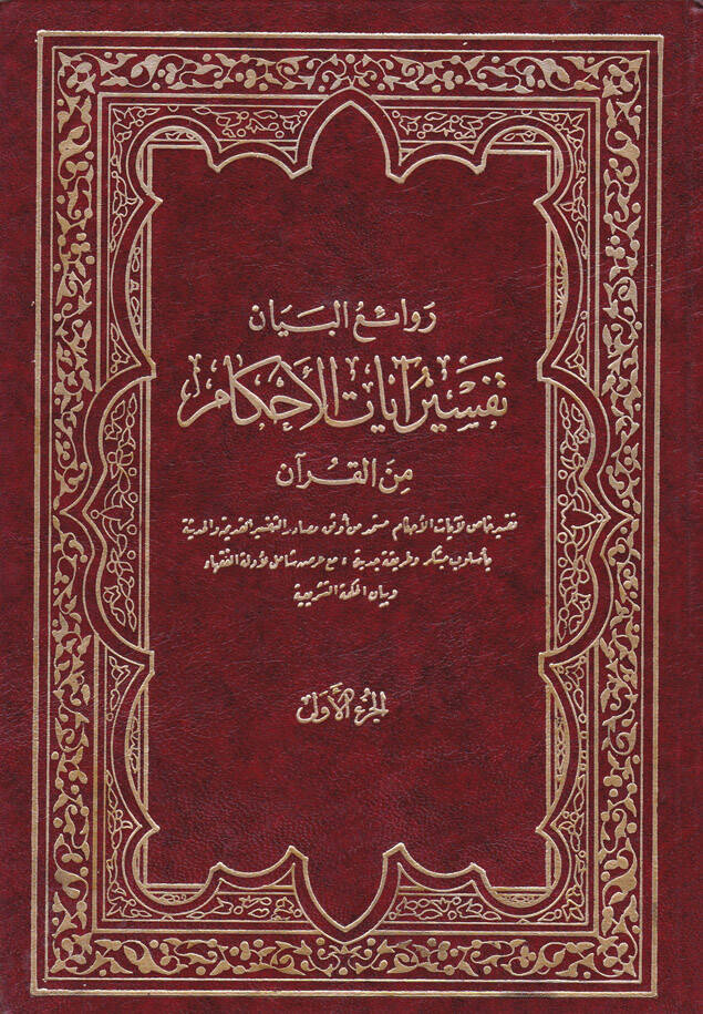 Ravaiül-beyan Tefsiru ayatil-ahkam minel-Kuran - روائع البيان في تفسير آيات الأحكام من القرآن - 1