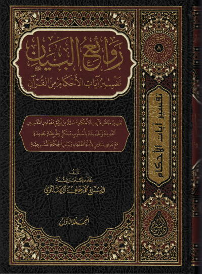 Ravaiül-Beyan Tefsiru Ayatil-Ahkam minel-Kuran - روائع البيان تفسير آيات الأحكام من القرآن