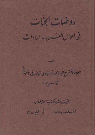 Ravdatül-Cennat fi Ahvalil-Ulema ves-Sadat - روضات الجنات في أحوال العلماء والسادات