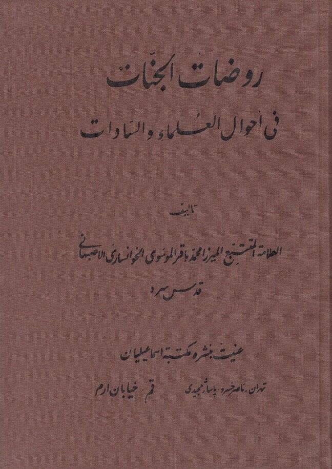 Ravdatül-Cennat fi Ahvalil-Ulema ves-Sadat - روضات الجنات في أحوال العلماء والسادات - 1