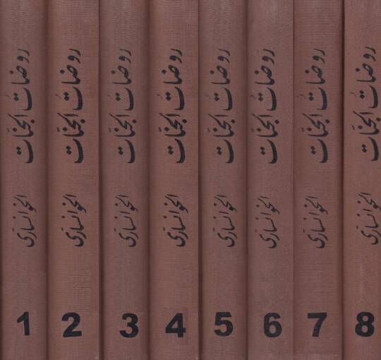 Ravdatül-Cennat fi Ahvalil-Ulema ves-Sadat - روضات الجنات في أحوال العلماء والسادات - 2
