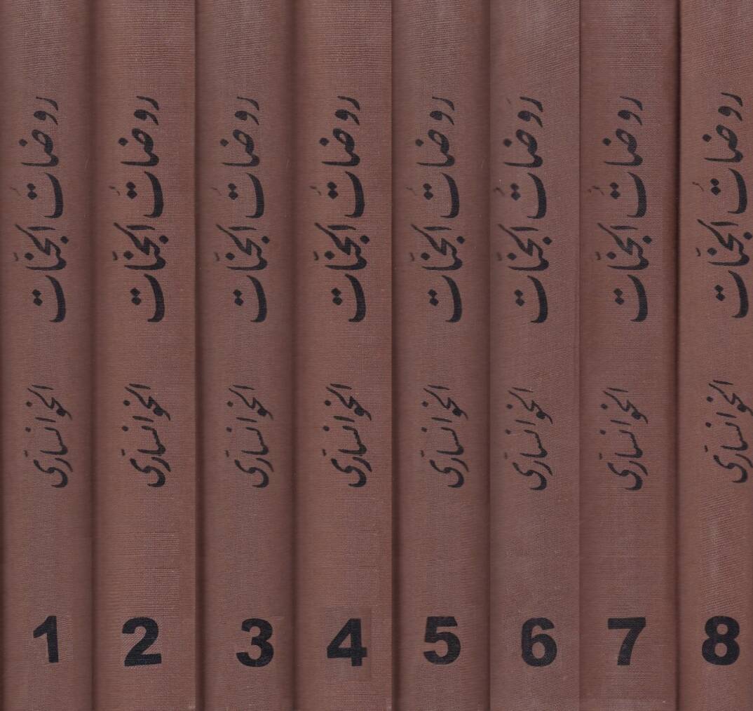Ravdatül-Cennat fi Ahvalil-Ulema ves-Sadat - روضات الجنات في أحوال العلماء والسادات - 2