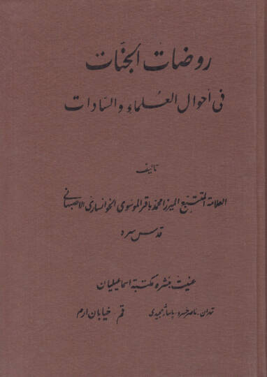 Ravdatül-Cennat fi Ahvalil-Ulema ves-Sadat - روضات الجنات في أحوال العلماء والسادات