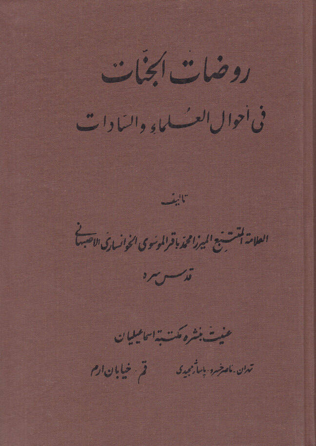 Ravdatül-Cennat fi Ahvalil-Ulema ves-Sadat - روضات الجنات في أحوال العلماء والسادات - 1